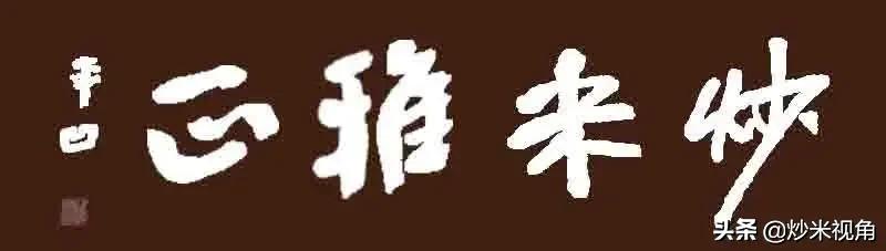 《西游记》最后为什么两个和尚要向唐僧他们收贿赂才肯把真经给他们？插图66