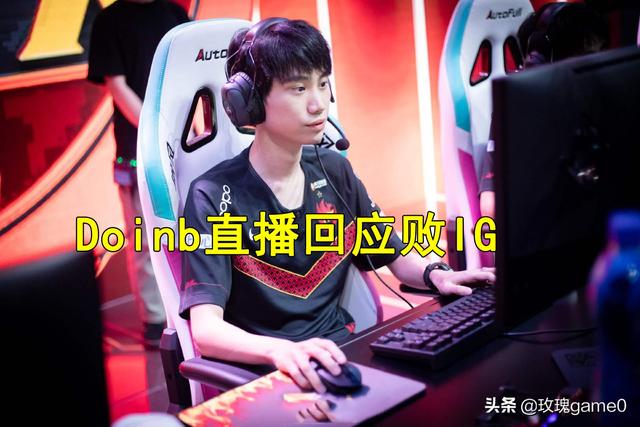Doinb直播回应败IG,不知道滑板鞋能摇摆,怎么评价？