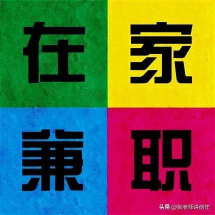 有哪些可以在家做的兼职？急需急需急需,求求各位大佬指条明路？