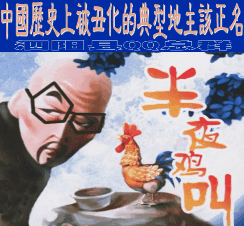 半夜鸡叫的原型周春富历史上到底有没有其人