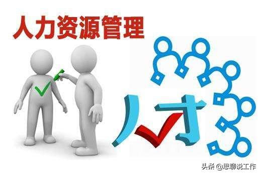 在中国,人力资源的工作有哪些？