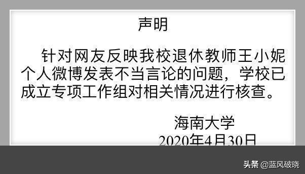 如何看待海南大学对退休教师王小妮不当言论进行核查？