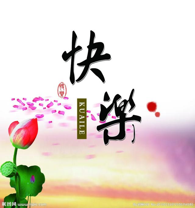 什么是快乐？