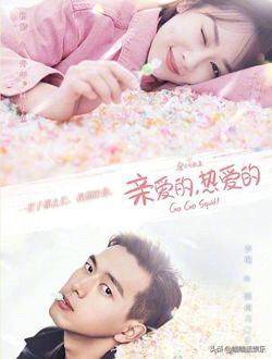 亲爱的热爱的下架:《亲爱的，热爱的》好看吗？