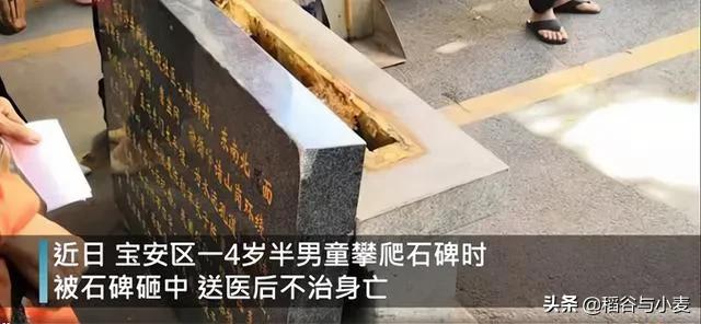 深圳一四岁男童攀爬石碑时发生意外被砸身亡,如何分责？