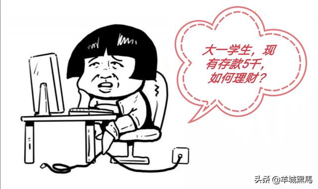 大一学生,现有存款五千,如何理财？