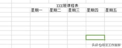 制作课程表,怎么用Excel制作课程表？