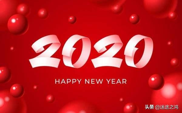 2020年幽默搞笑元旦祝福语有哪些