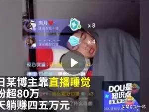 有人抖音直播睡觉挣了四万,抖音直播聊天唱歌比一年辛苦工作工资都高,努力有用么？