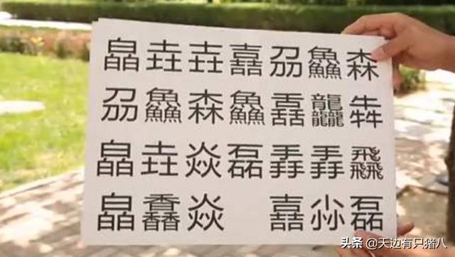 最难写的汉子,世界上最难写的字是什么字？