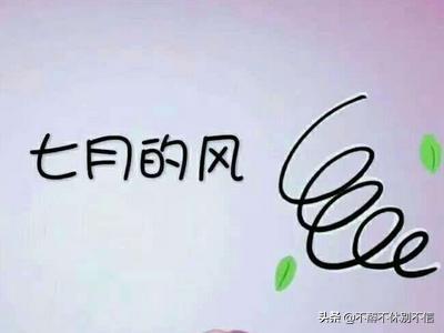 七月的风八月的雨歌词:七月的风,八月的雨是什么歌？