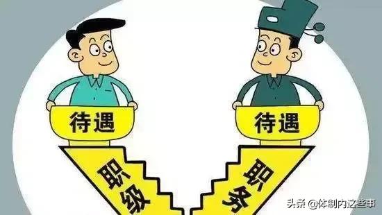 职级并行后,原来的非领导职务“含金量”大大下降,是真的吗？