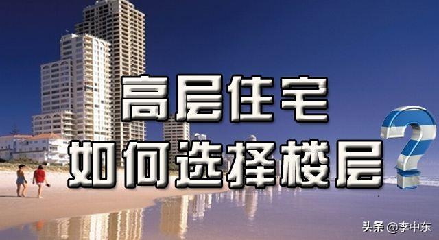 18层楼房的黄金是几层,18层的楼，选哪层最好？