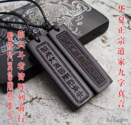 九字真言:道家九字真言到底是哪九个字