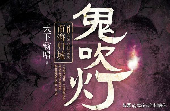 古滇国献王太残暴了:《鬼吹灯》中献王墓和精绝女王还有昆仑神宫,南海归墟有什么关系