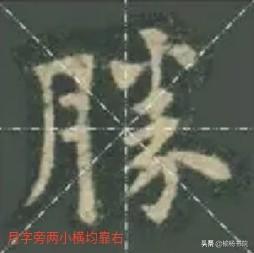 欧阳询的这个青字,是笔误还是故意为之？