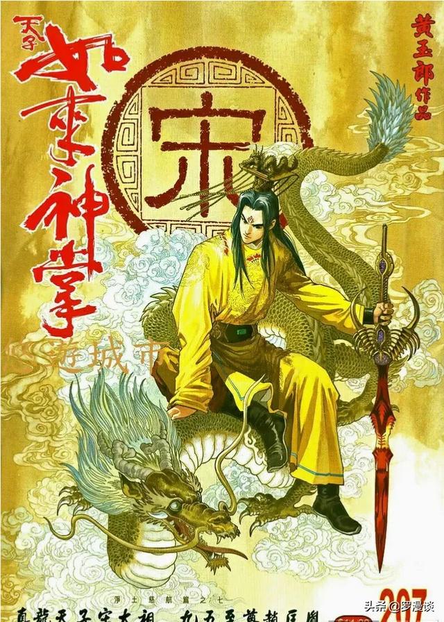 金龙吐珠结果程序:港漫《天子传奇》系列都有哪些武功令你印象深刻？