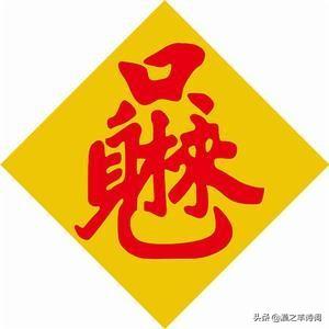 带好运的微信名四个字:汉语中，有哪些四个字的吉祥语或四字吉祥图案？(四个字的吉祥语)