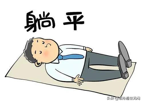 什么是躺平:大伙聊聊最近很火的躺平是什么原因导致？