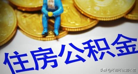 公积金怎么还房贷月供,怎么用住房公积金还房贷？