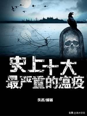 人类历史上十大瘟疫有哪些？哪种瘟疫杀死的人最多？