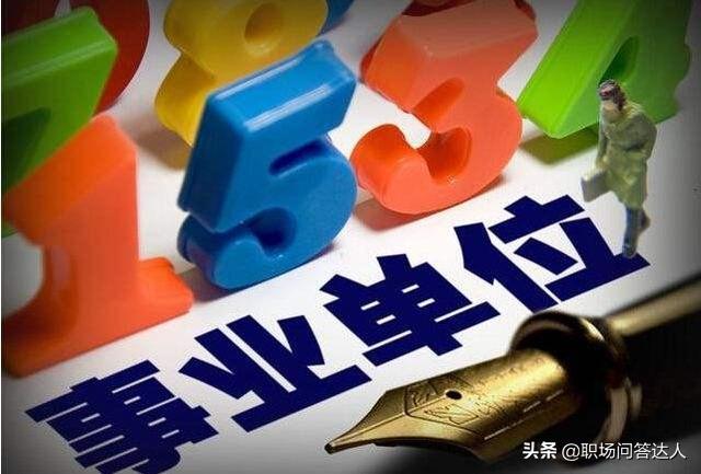 小县城的事业单位，到底是管理岗好还是技术岗好？插图