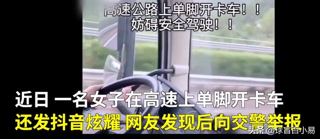 女子在高速公路上单脚开卡车,还发视频炫耀,她究竟是什么背景？