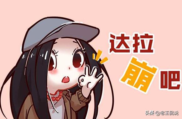 王浩信谢芷蕙:达拉崩吧王浩然是什么梗？