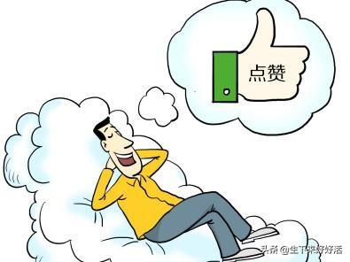 微信<a href=https://maguai.com/list/256-0-0.html target=_blank class=infotextkey>朋友圈</a>集赞话术:怎么看待<a href=https://maguai.com/list/256-0-0.html target=_blank class=infotextkey>朋友圈</a>里的集赞行为？
