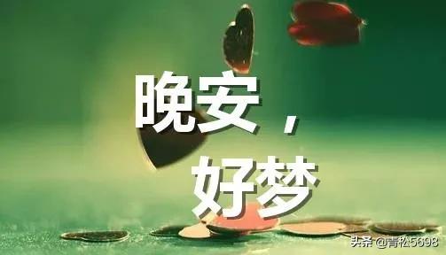 简单快乐的心态句子情美美哒说说:有什么关于早安晚安的句子？