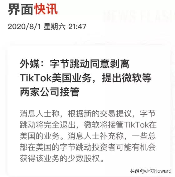 字节跳动即将完全剥离Tik Tok的美国业务股份,你怎么看？