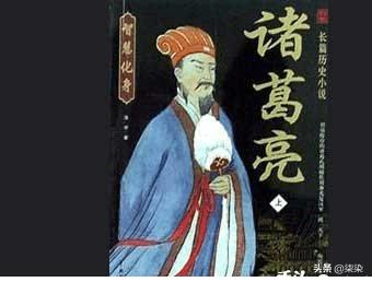 诸葛亮的资料:诸葛亮是一个什么样的人？