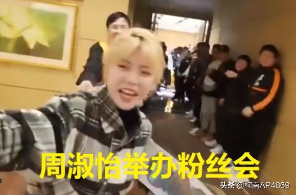 周淑怡宴请30名水友,男粉带了一瓶江小白,周姐被吓到花容失色,如何评价此事？