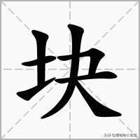块字拼音？:块的拼音 第1张