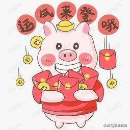 人们说属“猪”有福，听听你怎么说