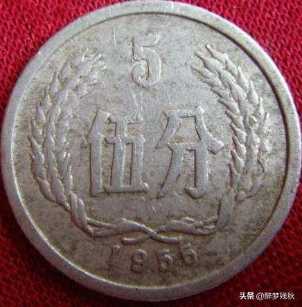 我有一枚五分硬币是1955年的，请问有收藏价值吗？插图30