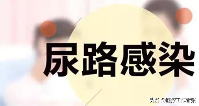 泌尿生殖系统感染:泌尿生殖系统感染用什么消炎药 女性反复尿路感染是怎么回事，该怎么办？