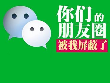 微信<a href=https://maguai.com/list/256-0-0.html target=_blank class=infotextkey><a href=https://maguai.com/list/256-0-0.html target=_blank class=infotextkey>朋友圈</a></a><a href=https://maguai.com/list/28-0-0.html target=_blank class=infotextkey><a href=https://maguai.com/list/28-0-0.html target=_blank class=infotextkey>广告</a></a>关闭:你会屏蔽某些人的<a href=https://maguai.com/list/256-0-0.html target=_blank class=infotextkey><a href=https://maguai.com/list/256-0-0.html target=_blank class=infotextkey>朋友圈</a></a>吗？