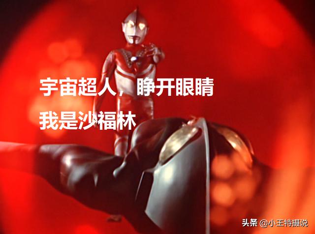 为什么佐菲奥特曼会称沙福林不是翻译错误呢