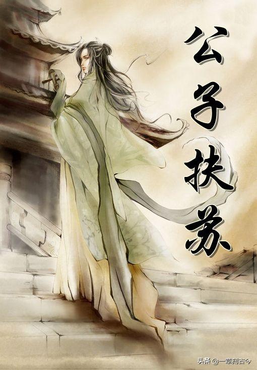 秦有扶苏:如果是扶苏做皇帝，秦朝是不是就不会那么快灭亡？