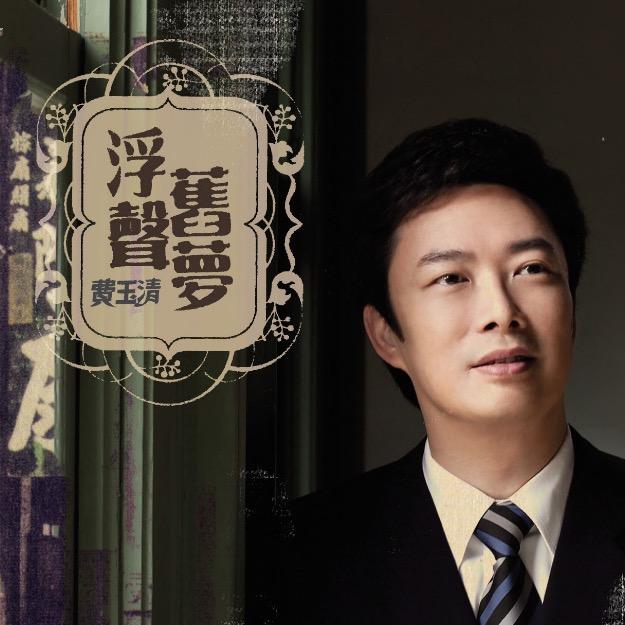 李佩菁:华语乐坛谁的地位最高？为什么？