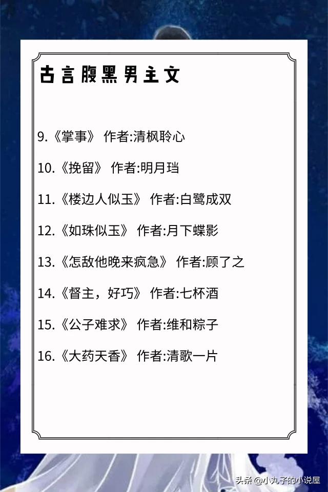 天生是优我耿清清:男主腹黑且深情的古言,最好是短篇小说