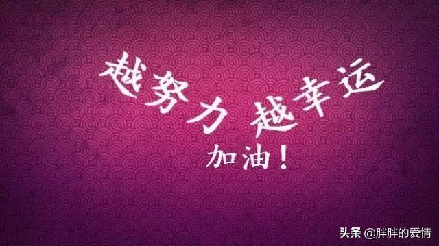 <a href=https://maguai.com/list/256-0-0.html target=_blank class=infotextkey>朋友圈</a>图片配图 励志 心情:求几句特别励志，有正能量的句子？