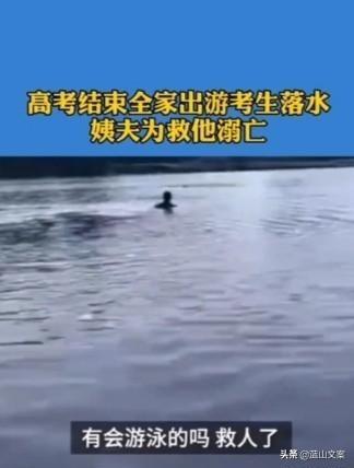 溺水案例d:高考结束后全家出游，考生落水，姨夫为救他溺亡，你如何看？
