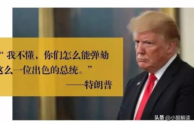 布雷特罗西:众议院弹劾投票232:197，共和党跑了10票，打了谁的脸