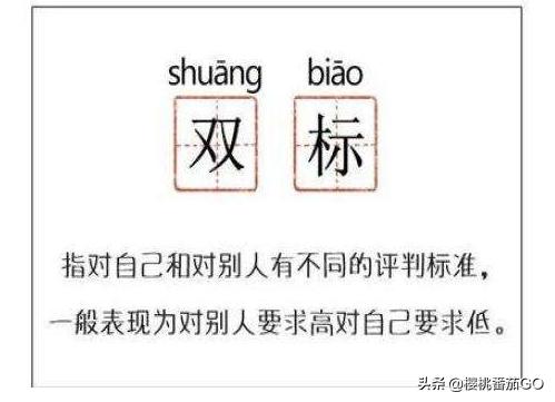 双标是不是人的本性？