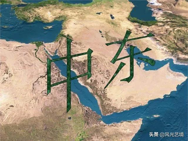 中东指哪几国？