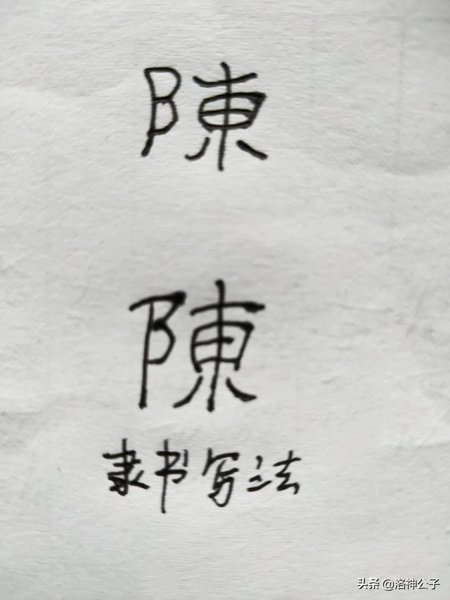 陈字要怎么样写才好看才更艺术？:陈字的艺术签名 第4张