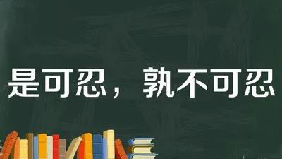 在头条上看见品德低下的人就忍不住想私信骂他,怎么控制自己？