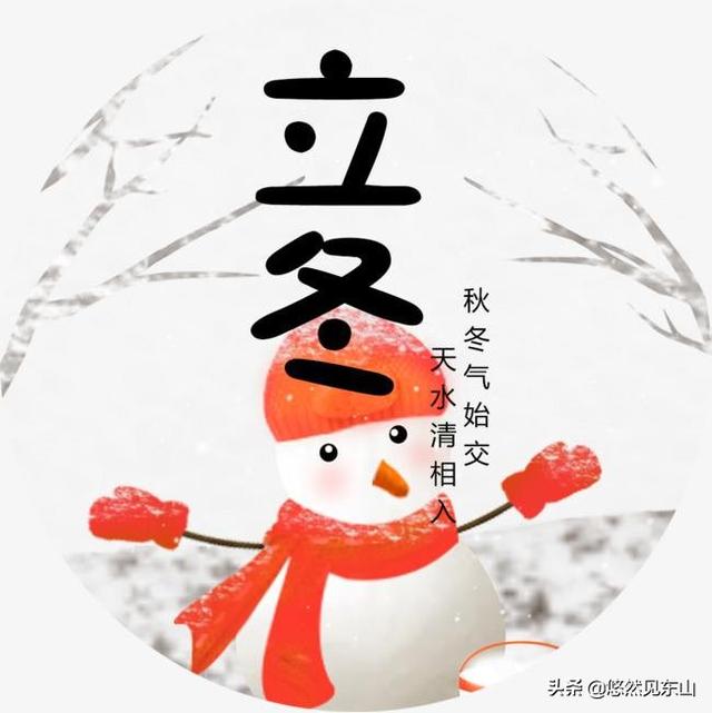 立冬到了,农村老谚语“立冬晴,一冬凌”是啥意思？今年是冷冬吗？